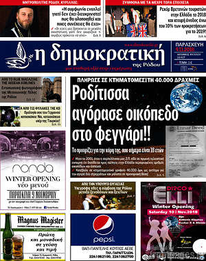 Πρωτοσέλιδο Δημοκρατική Ρόδου