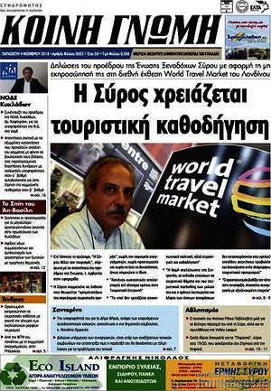 Πρωτοσέλιδο Κοινή Γνώμη