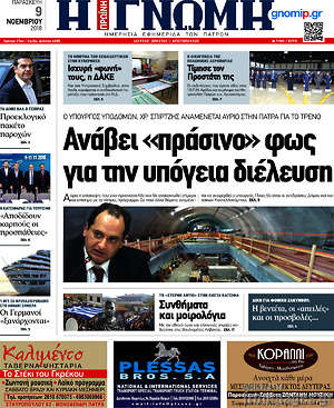Πρωτοσέλιδο Η Γνώμη