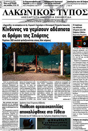Πρωτοσέλιδο Λακωνικός Τύπος