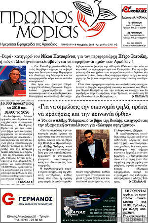 Πρωτοσέλιδο Πρωινός Μοριάς