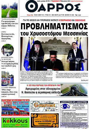 Πρωτοσέλιδο Θάρρος