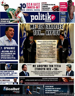 Πρωτοσέλιδο εφημερίδας Politik Press - protoselida