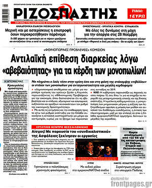 Ριζοσπάστης: Αντιλαϊκή επίθεση διαρκείας λόγω "αβεβαιότητας" για τα κέρδη των μονοπωλίων!