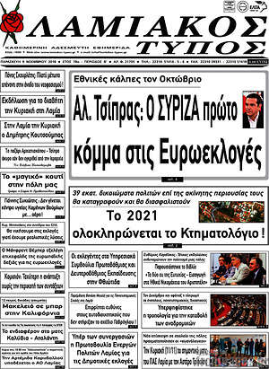 Πρωτοσέλιδο Λαμιακός Τύπος