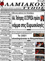 /Λαμιακός Τύπος