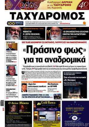 Πρωτοσέλιδο Ταχυδρόμος