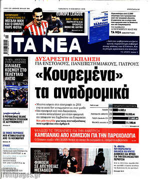 Τα Νέα: "Κουρεμένα" τα αναδρομικά