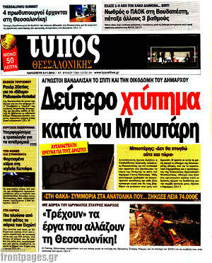 Πρωτοσέλιδο εφημερίδας Τύπος Θεσσαλονίκης - protoselida