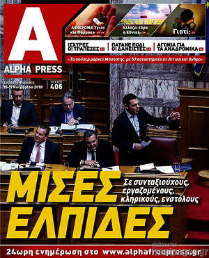 Πρωτοσέλιδο Alpha freepress
