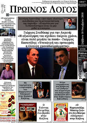 Πρωτοσέλιδο Πρωινός Λόγος