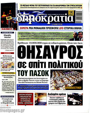 Δημοκρατία: Θησαυρός σε σπίτι πολιτικού του ΠΑΣΟΚ