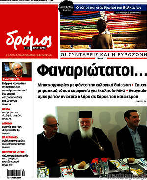 Πρωτοσέλιδο εφημερίδας Δρόμος της Αριστεράς - protoselida
