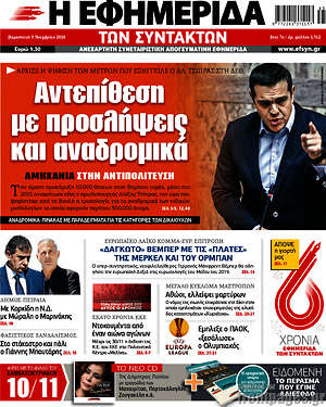 Η εφημερίδα των συντακτών: Αντεπίθεση με προσλήψεις και αναδρομικά