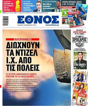 Έθνος: Διώχνουν τα ντίζελ Ι.Χ. από τις πόλεις