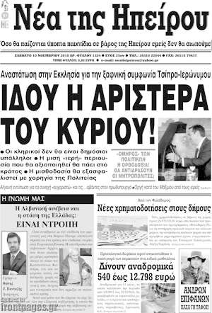 Πρωτοσέλιδο Νέα της Ηπείρου