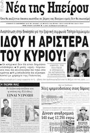 /Νέα της Ηπείρου