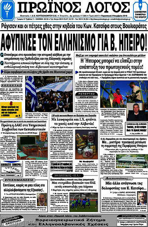 Πρωτοσέλιδο Πρωινός Λόγος