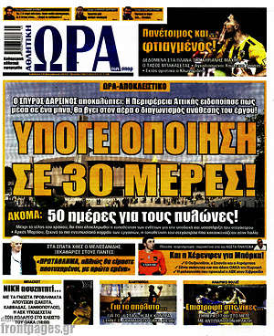 Πρωτοσέλιδο εφημερίδας Η Ώρα των Σπορ - protoselida