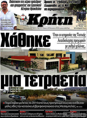 Πρωτοσέλιδο Νέα Κρήτη