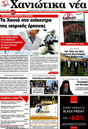 Πρωτοσέλιδο Χανιώτικα Νέα