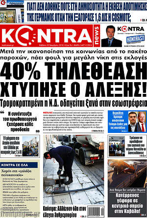 Kontra News - 40% τηλεθέαση χτύπησε ο Αλέξης!