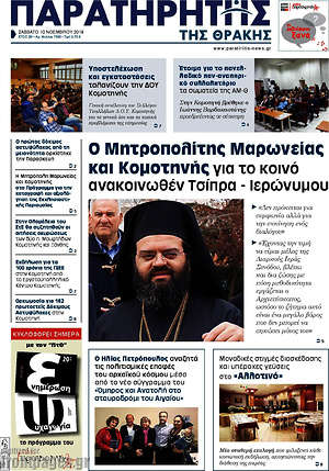Πρωτοσέλιδο Παρατηρητής
