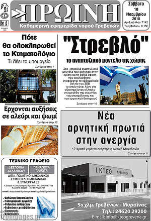 Πρωτοσέλιδο Πρωινή Γρεβενών