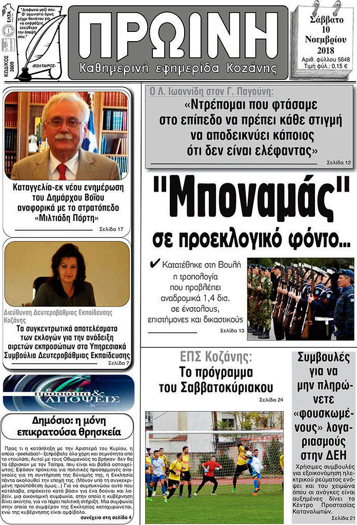 Πρωινή Κοζάνης
