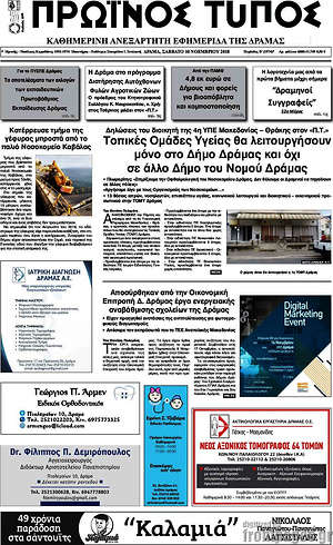 Πρωτοσέλιδο Πρωινός Τύπος Δράμας