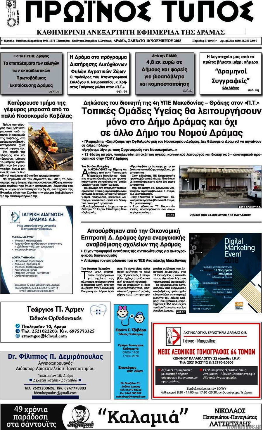 Πρωινός Τύπος Δράμας