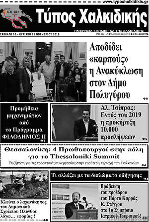 Πρωτοσέλιδο Τύπος Χαλκιδικής