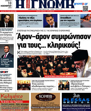 Πρωτοσέλιδο Η Γνώμη