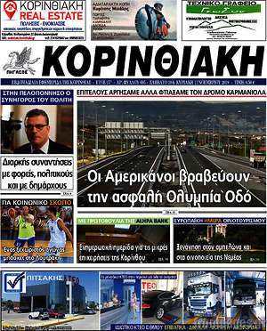 Πρωτοσέλιδο Κορινθιακή
