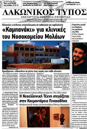 Πρωτοσέλιδο Λακωνικός Τύπος