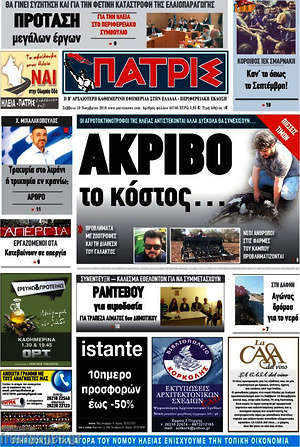 Πρωτοσέλιδο Πατρίς