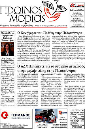 Πρωτοσέλιδο Πρωινός Μοριάς
