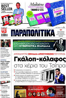 Γκάλοπ - κόλαφος στα χέρια του Τσίπρα
