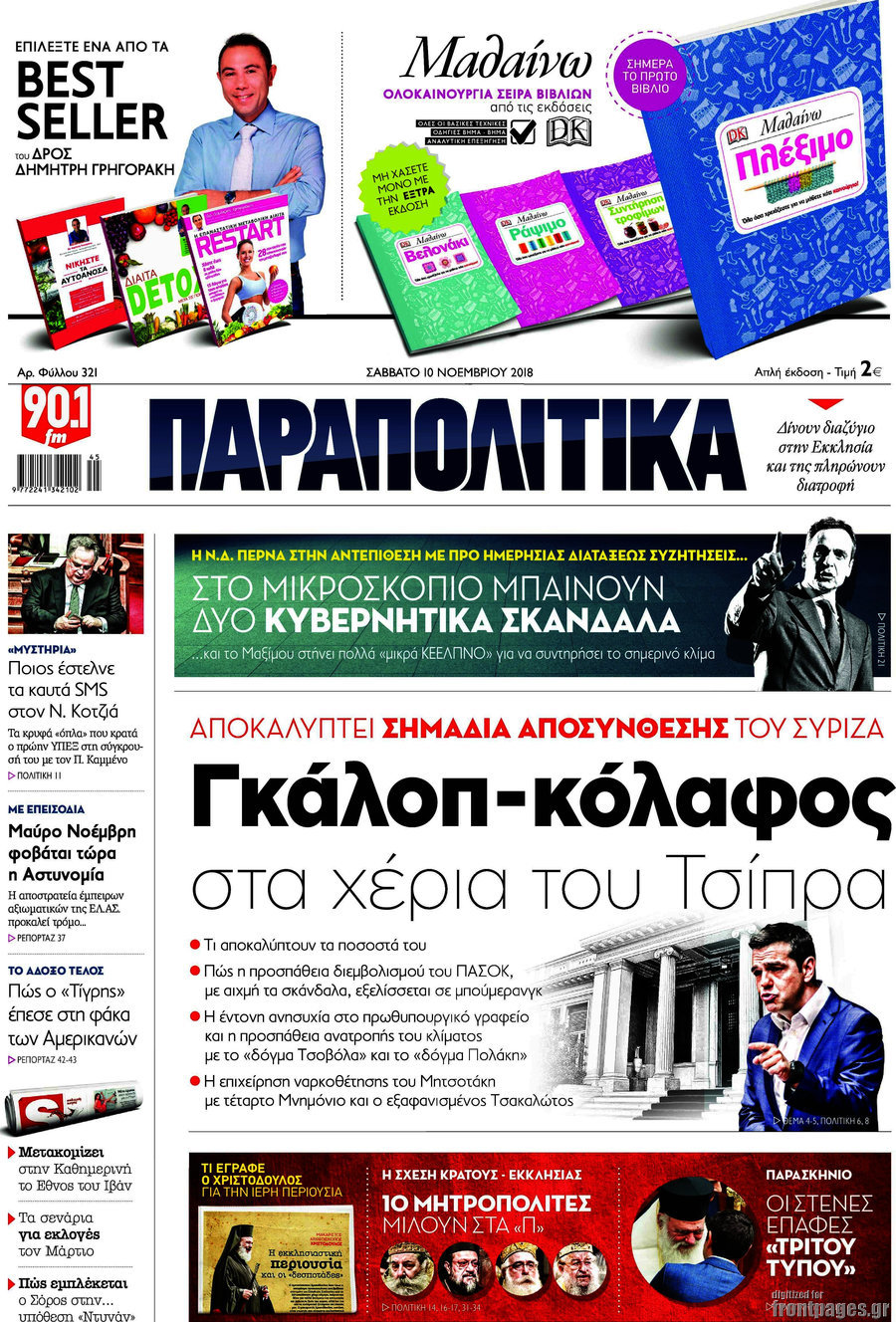 Παραπολιτικά