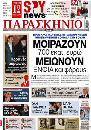 Πρωτοσέλιδο εφημερίδας Παρασκήνιο - protoselida
