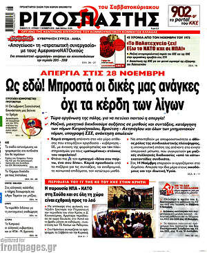 Ριζοσπάστης: Ως εδώ! Μπροστά οι δικές μας ανάγκες, όχι τα κέρδη των λίγων