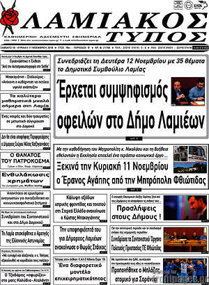Πρωτοσέλιδο Λαμιακός Τύπος