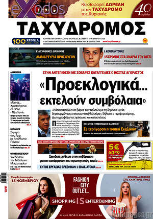 Πρωτοσέλιδο Ταχυδρόμος