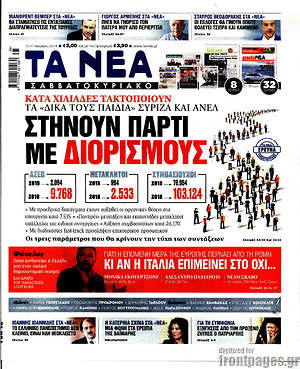 Τα Νέα: Στήνουν πάρτι με διορισμούς