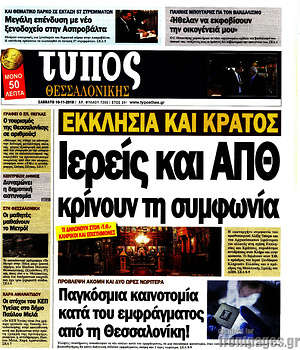 Πρωτοσέλιδο εφημερίδας Τύπος Θεσσαλονίκης - protoselida