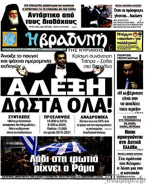 Βραδυνή: Αλέξη δώστα όλα!