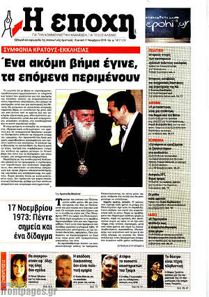 Πρωτοσέλιδο εφημερίδας Η Εποχή - protoselida