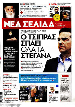 Νέα Σελίδα: Ο Τσίπρας σπάει όλα τα στεγανά