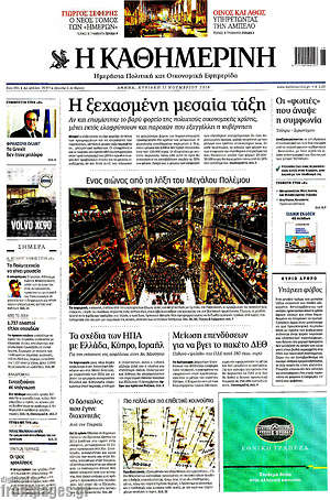 Η Καθημερινή: Η ξεχασμένη μεσαία τάξη