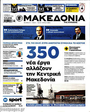 Μακεδονία - 350 νέα έργα αλλάζουν την Κεντρική Μακεδονία